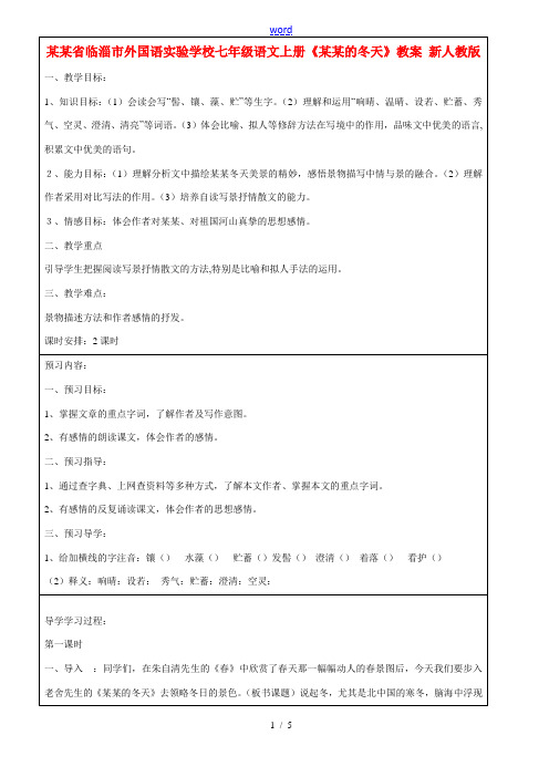 山东省临淄市外国语实验学校七年级语文上册《济南的冬天》教案 新人教版