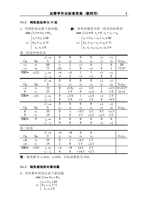 运筹学课后习题答案__北邮出版社