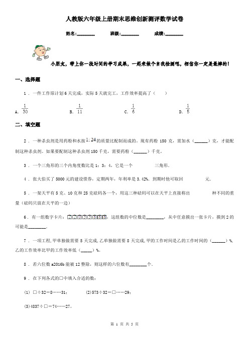 人教版 六年级上册期末思维创新测评数学试卷