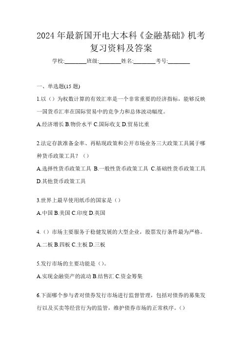 2024年最新国开电大本科《金融基础》机考复习资料及答案