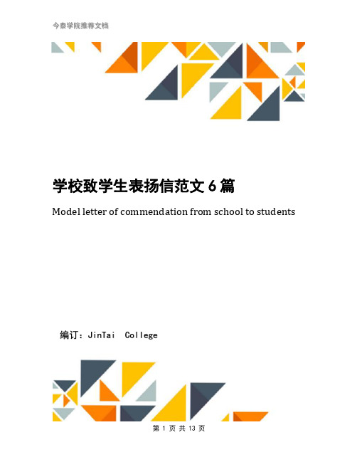 学校致学生表扬信范文6篇