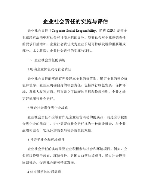 企业社会责任的实施与评估