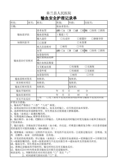 输血安全护理记录单