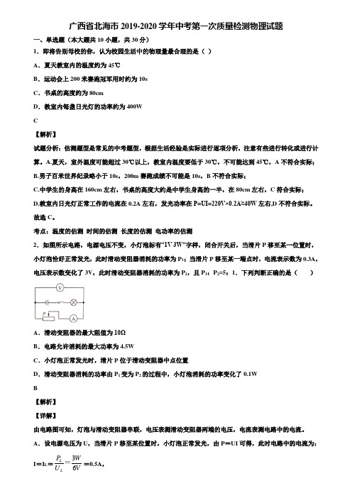 广西省北海市2019-2020学年中考第一次质量检测物理试题含解析