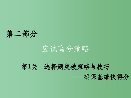 高考物理二轮复习第2部分应试高分策略第1关选择题突破策略与技巧_确保基挫得分课件