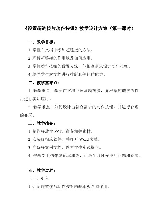 《四_设置超链接与动作按钮》教学设计初中信息技术人教版七年级上册