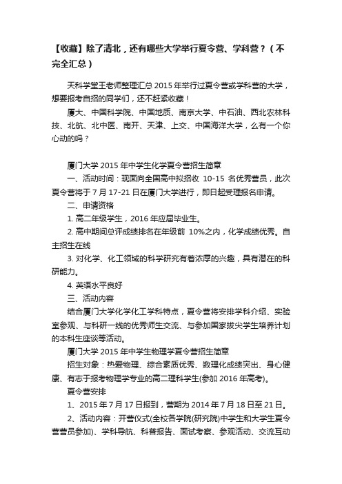 【收藏】除了清北，还有哪些大学举行夏令营、学科营？（不完全汇总）