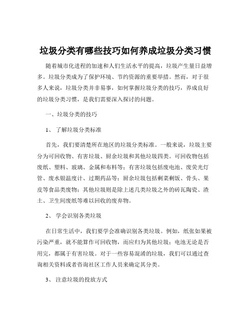 垃圾分类有哪些技巧如何养成垃圾分类习惯