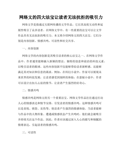 网络文的四大法宝让读者无法抗拒的吸引力