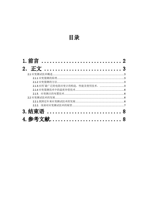 应变测试技术概述及发展