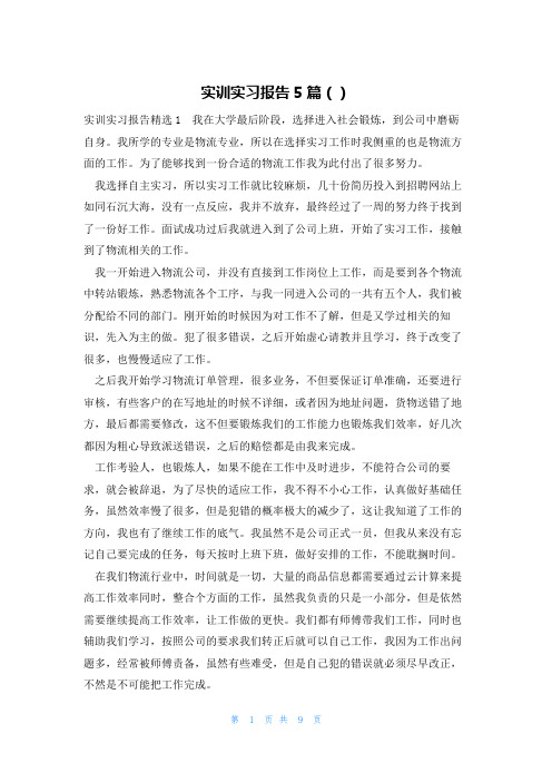 实训实习报告5篇()