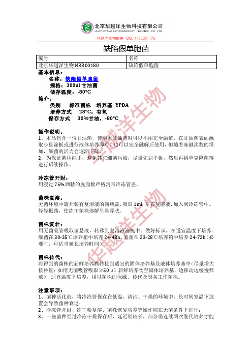 缺陷假单胞菌使用说明