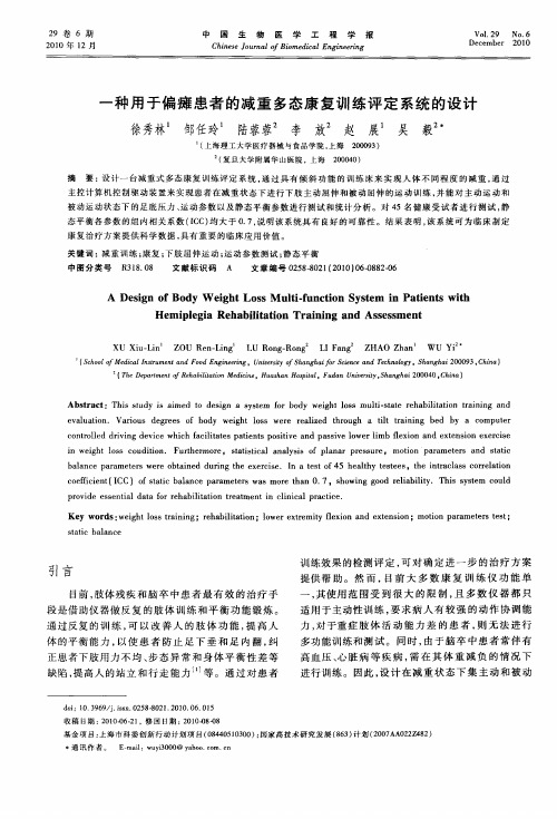 一种用于偏瘫患者的减重多态康复训练评定系统的设计