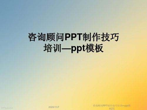 咨询顾问PPT制作技巧培训—ppt模板[1]