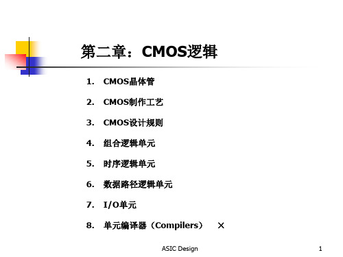 第二章CMOS逻辑