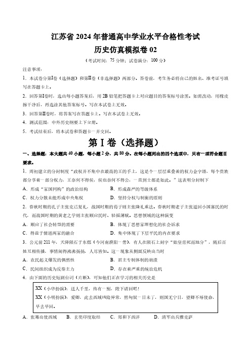 江苏省2024年普通高中学业水平合格性考试历史仿真模拟卷02(考试版)