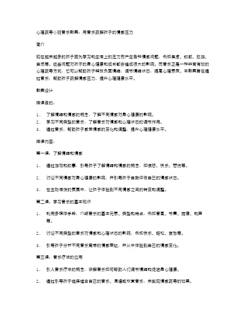 心理疏导小班音乐教案：用音乐疏解孩子的情感压力