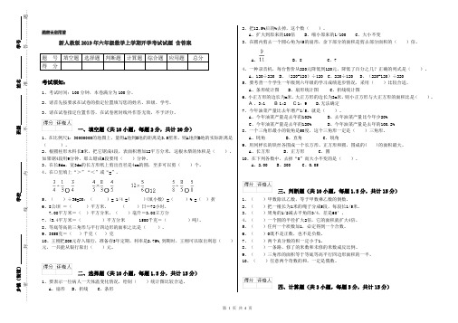 新人教版2019年六年级数学上学期开学考试试题 含答案