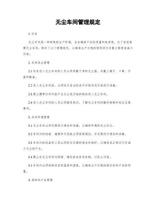 无尘车间管理规定