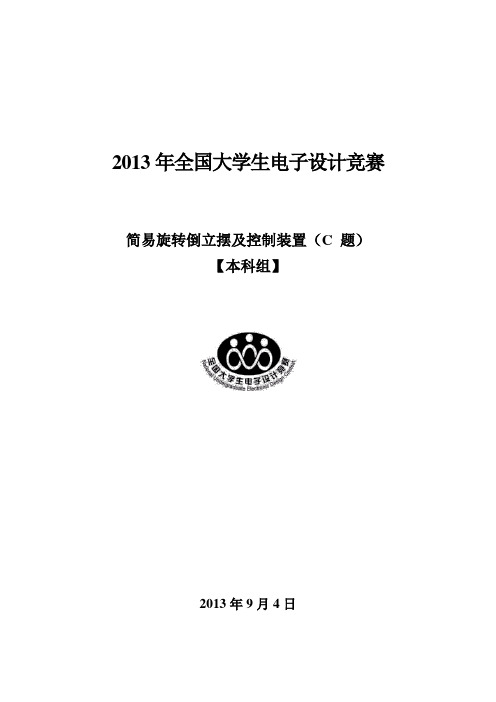 2013年全国大学生电子设计竞赛 C题