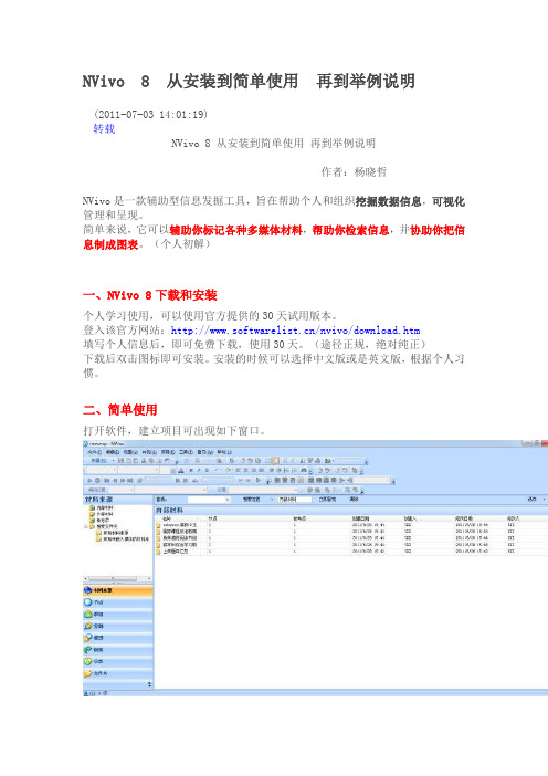 定性分析软件 NVivo 8 的安装与使用