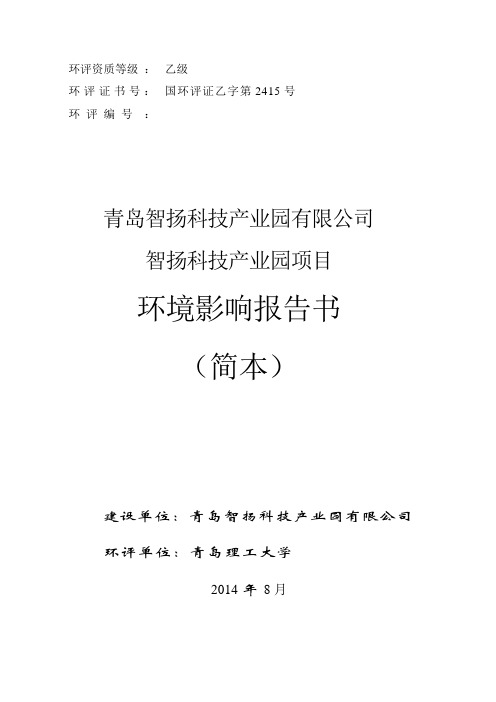 青岛智扬科技产业园有限公司智扬科技产业园项目环境影响评价