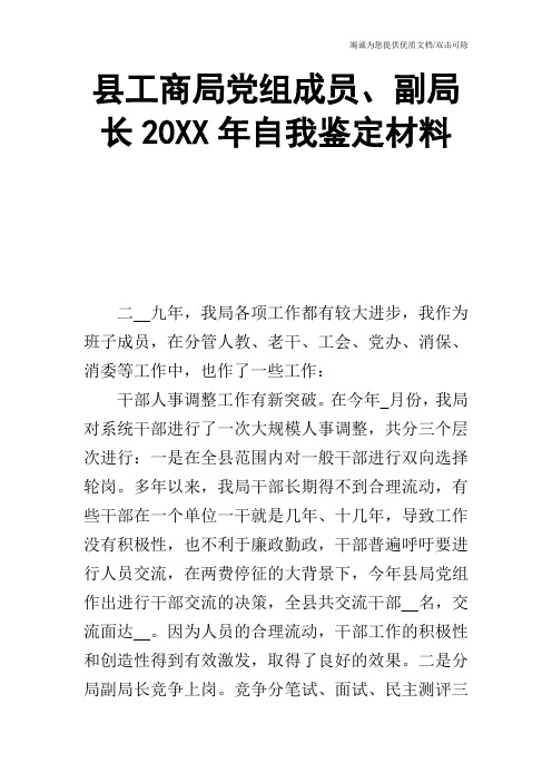 县工商局党组成员、副局长20XX年自我鉴定材料