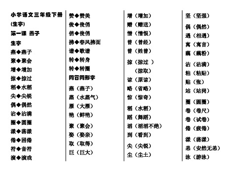 小学语文三年级下册每课生字和同形同音字