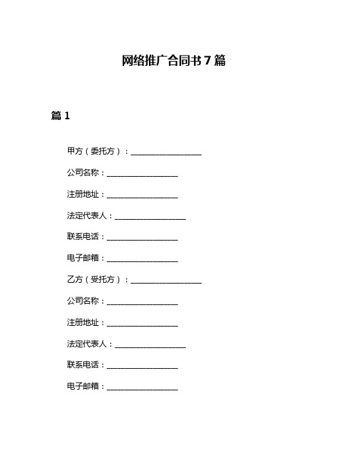 网络推广合同书7篇