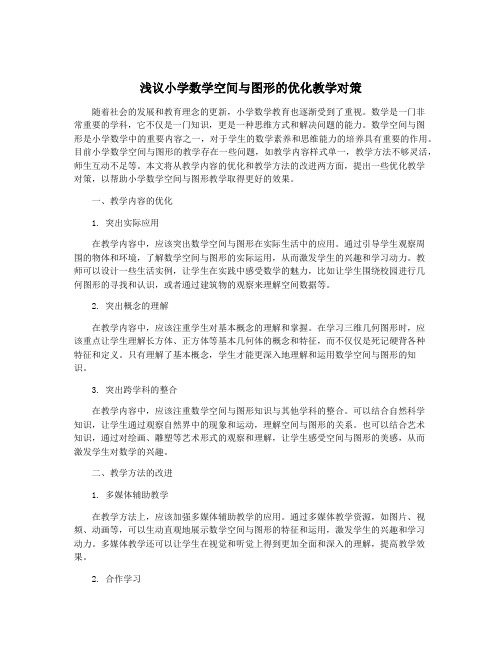 浅议小学数学空间与图形的优化教学对策