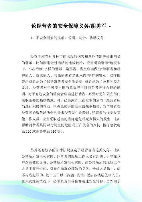 论经营者的安全保障义务-胡勇军.doc