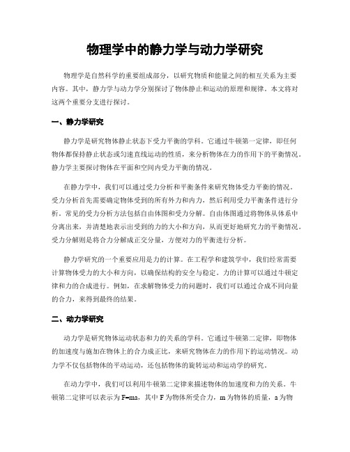 物理学中的静力学与动力学研究