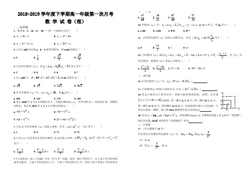 2018-2019下学期高一月考一数学试卷