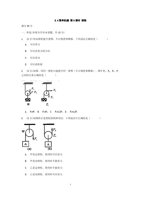 浙教版科学九年级上册章节检测3.4简单机械 第3课时 滑轮【含答案】