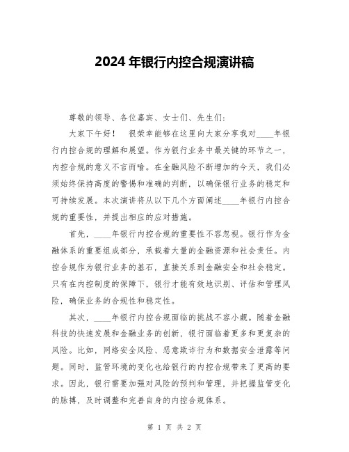 2024年银行内控合规演讲稿