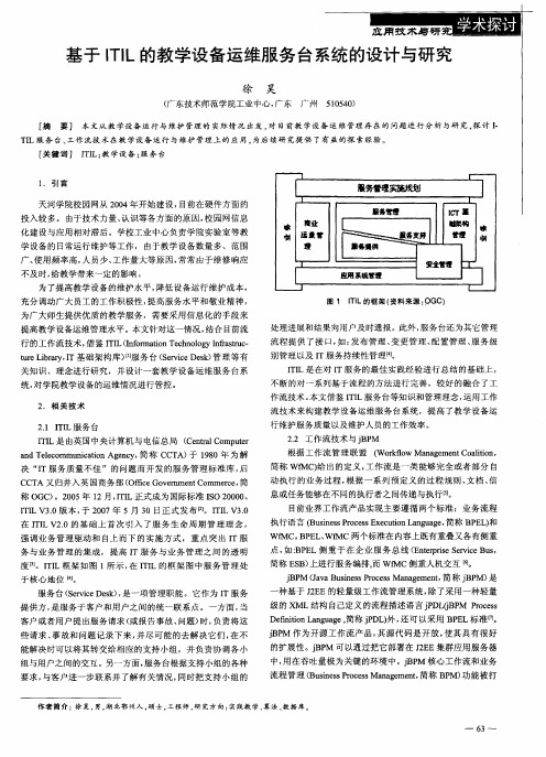 基于ITIL的教学设备运维服务台系统的设计与研究