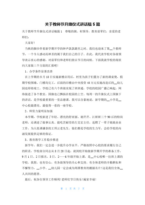 关于教师节升旗仪式讲话稿5篇