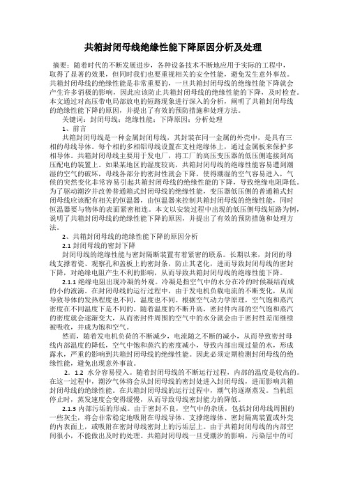 共箱封闭母线绝缘性能下降原因分析及处理