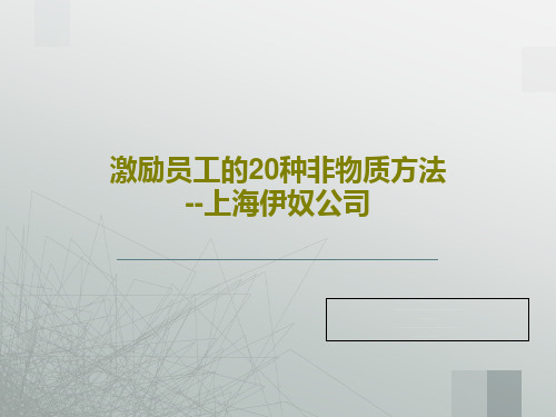 激励员工的20种非物质方法--上海伊奴公司共32页文档