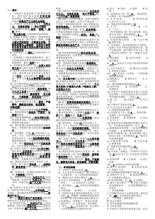 《党的基础知识》复习题答案