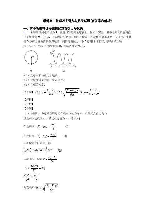 最新高中物理万有引力与航天试题(有答案和解析)