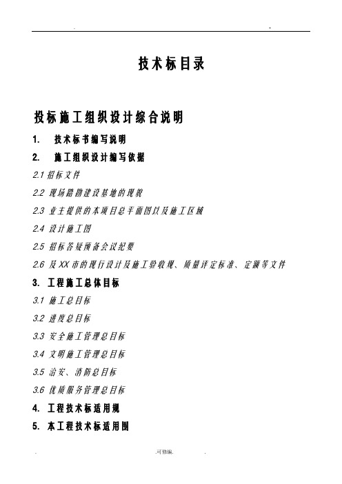 技术标书模板土建