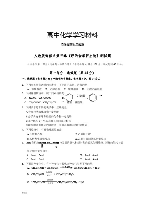 人教版高中化学选修五第三章《烃的含氧衍生物》测试题.docx