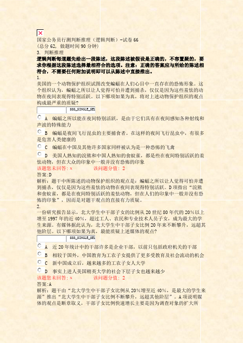 国家公务员行测判断推理逻辑判断-试卷66_真题(含答案与解析)-交互