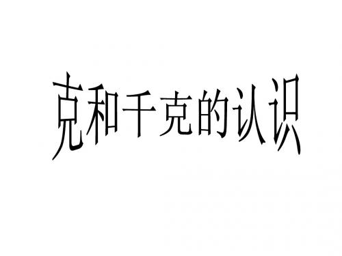 人教版二年级数学下册《克和千克》课件