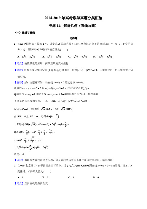 2014-2019年高考数学真题分类汇编专题11：解析几何1(直线与圆)带详细答案