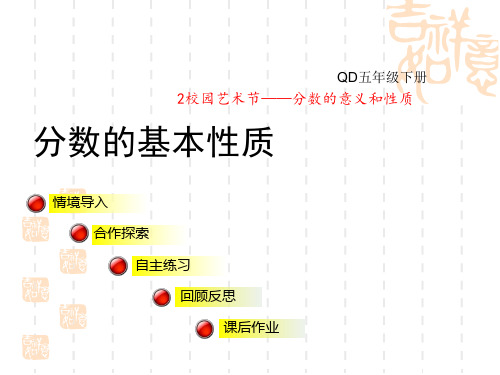 青岛版五年级下册数学第2单元  分数的性质和意义 分数的基本性质