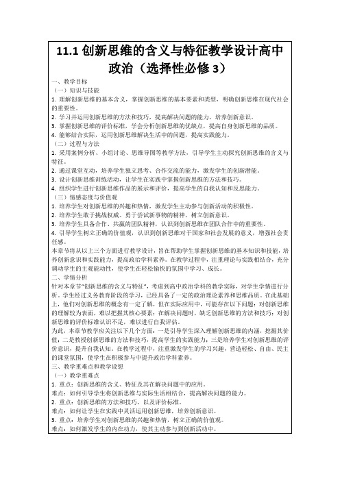 11.1创新思维的含义与特征教学设计高中政治(选择性必修3)