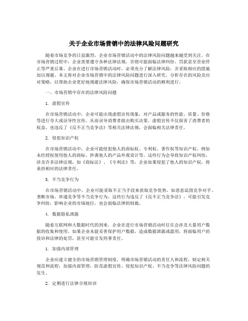 关于企业市场营销中的法律风险问题研究