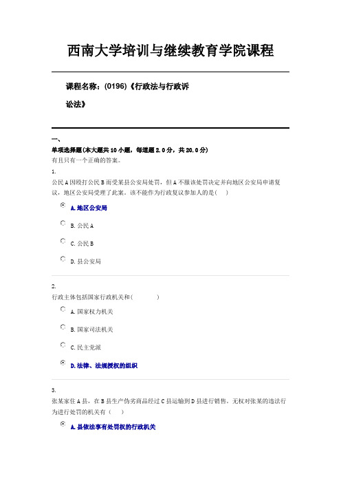 (0196)《行政法与行政诉讼法》西南大学20年6月机考第一套答案